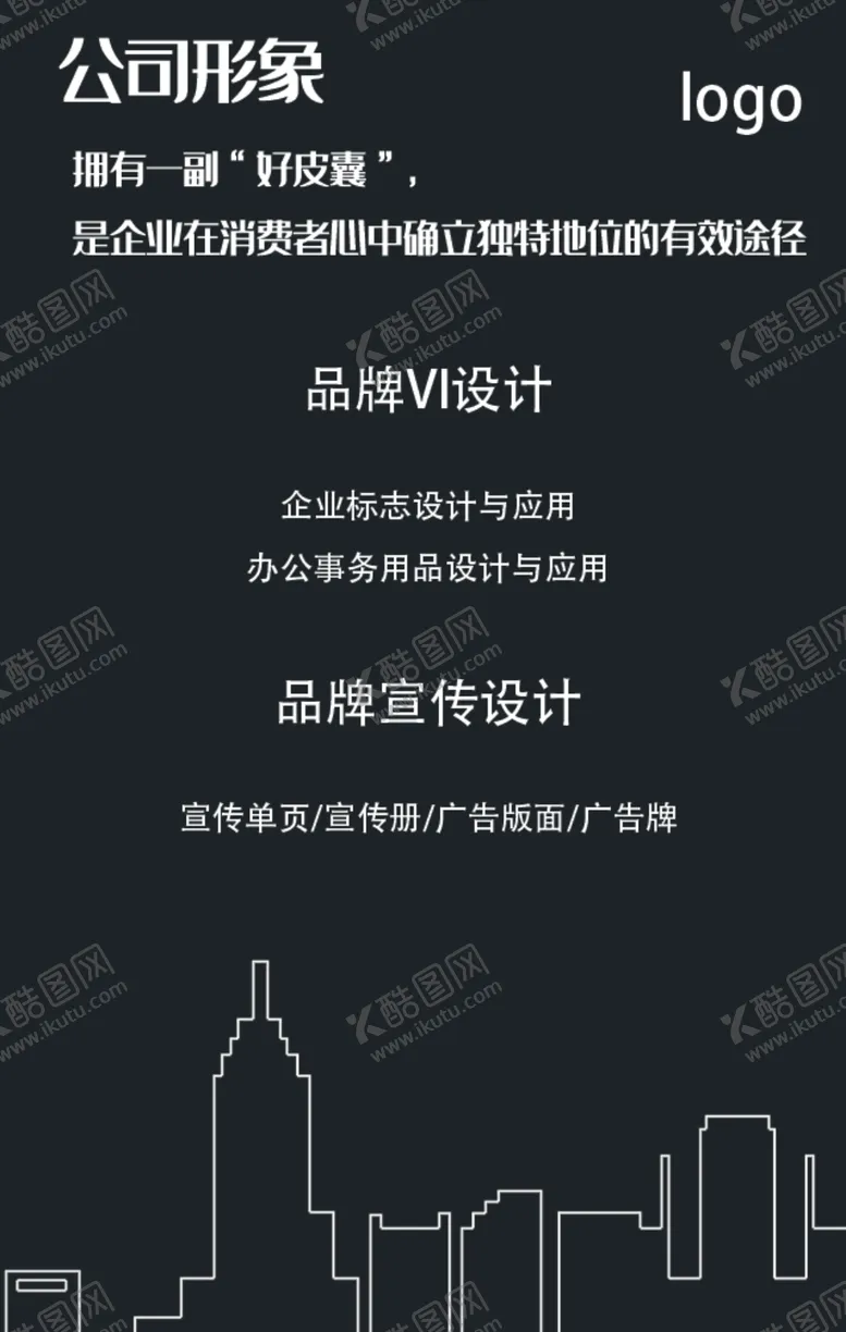 编号：43110307030735586092【酷图网】源文件下载-系列海报之公司形象