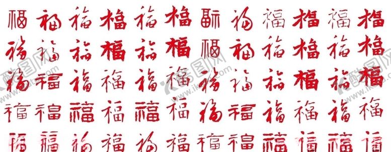 编号：10802609301912187452【酷图网】源文件下载-矢量福字