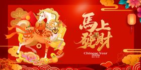 马年贺岁