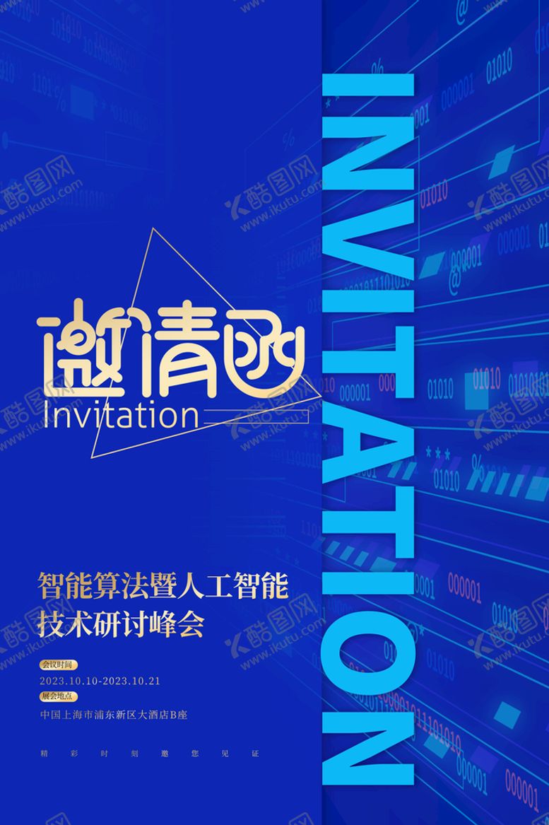 编号：02374909161035149643【酷图网】源文件下载-邀请函科技