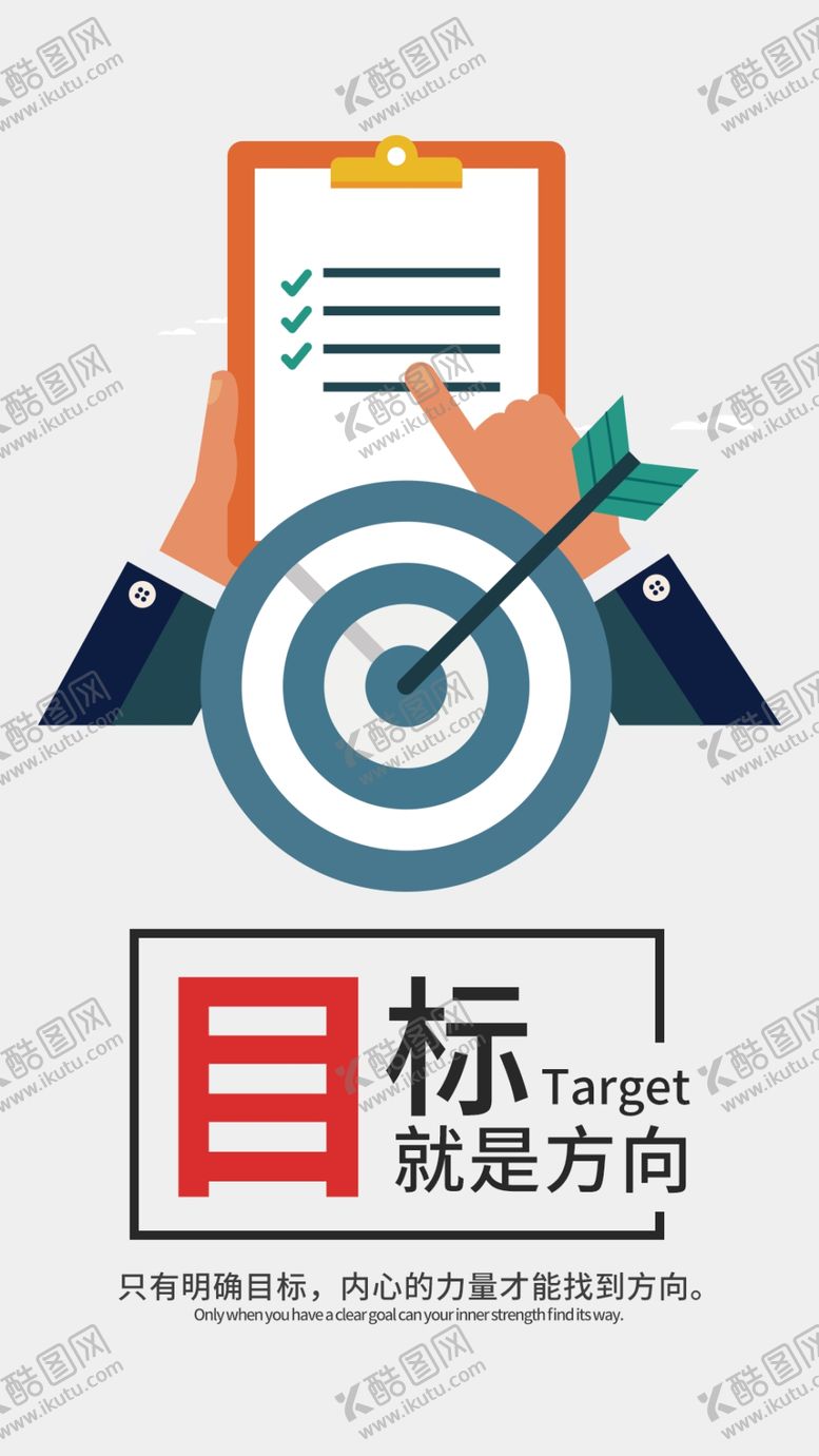 编号：12228609130845373615【酷图网】源文件下载-目标方向创意励志文化海报设计素
