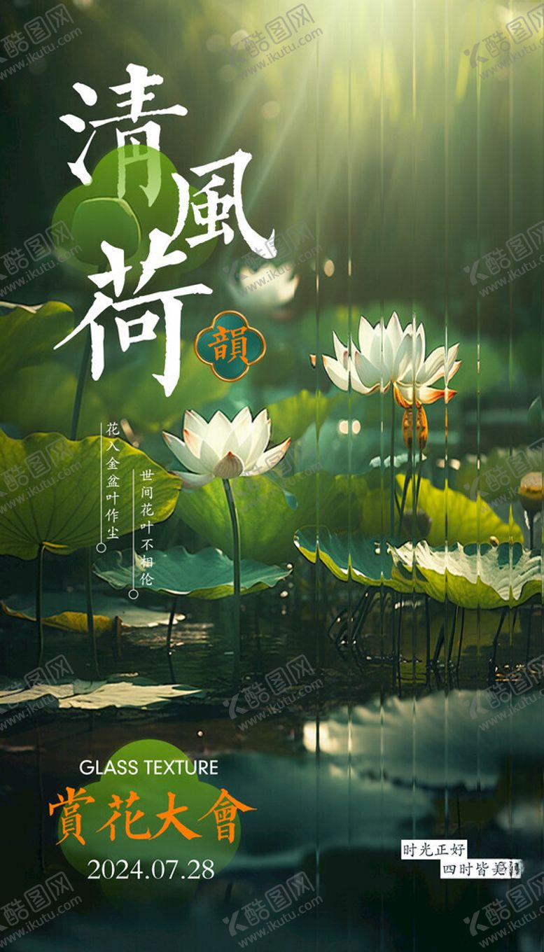 编号：18195102170450296285【酷图网】源文件下载-清风荷韵
