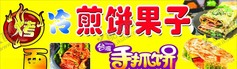 编号：29451210291949057573【酷图网】源文件下载-手抓饼烤冷面煎饼果子广告