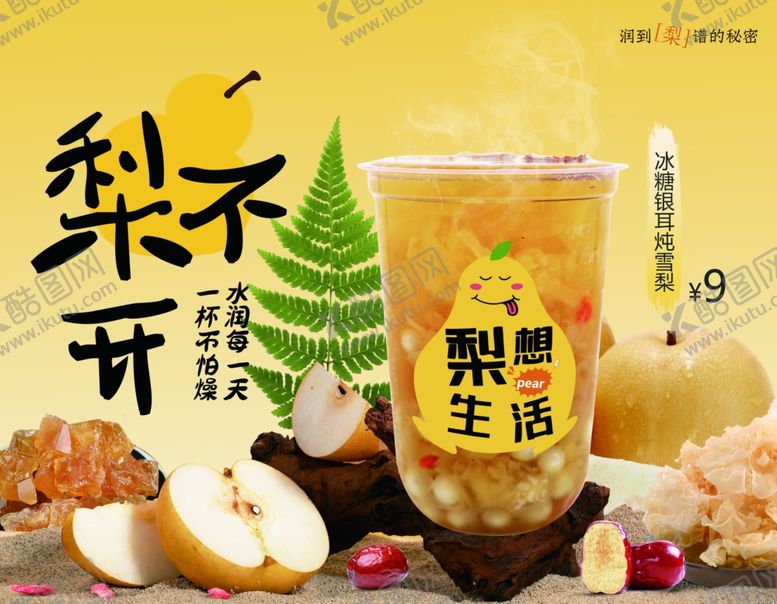 编号：81631904041030576882【酷图网】源文件下载-小吊梨汤