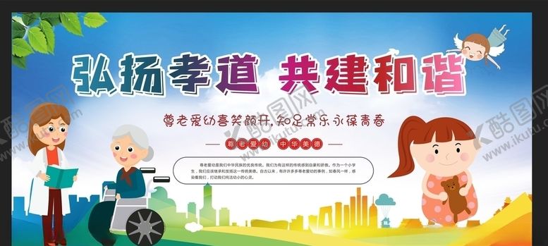 编号：23582206191512488740【酷图网】源文件下载-尊老爱幼