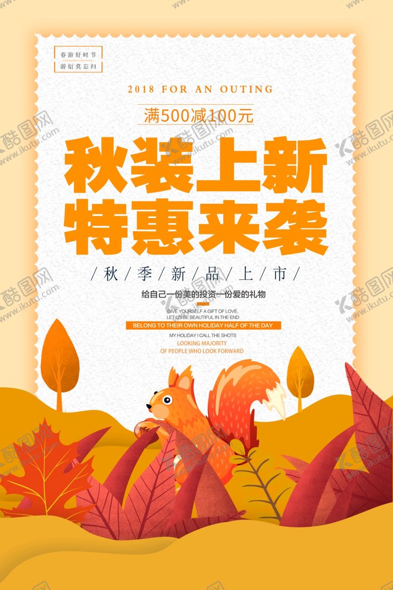 编号：33520005111612086685【酷图网】源文件下载-秋装上新