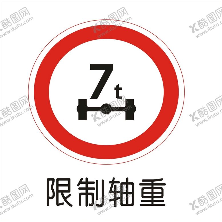 编号：65989610191252244707【酷图网】源文件下载-限制轴重交通标志矢量文件