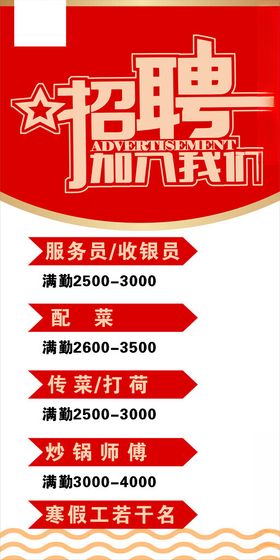 招聘背景红色加入我们
