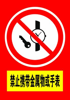 禁止携带金属物或手表