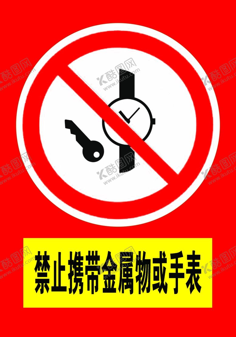 编号：35046006152253522373【酷图网】源文件下载-禁止携带金属物或手表