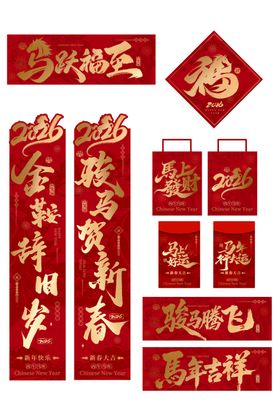 中国红色喜庆烫金古风马年对联