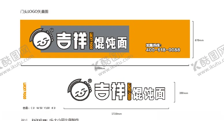 编号：77886803311801309943【酷图网】源文件下载-吉祥馄饨广告牌