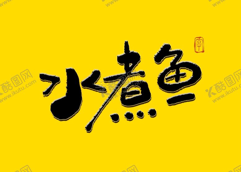 编号：72447409150215454032【酷图网】源文件下载-水煮鱼毛笔字