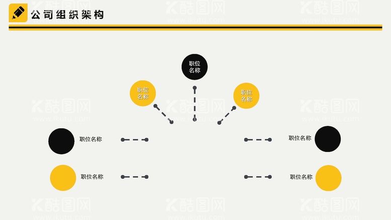 编号：54007901140539152659【酷图网】源文件下载-组织构架图 