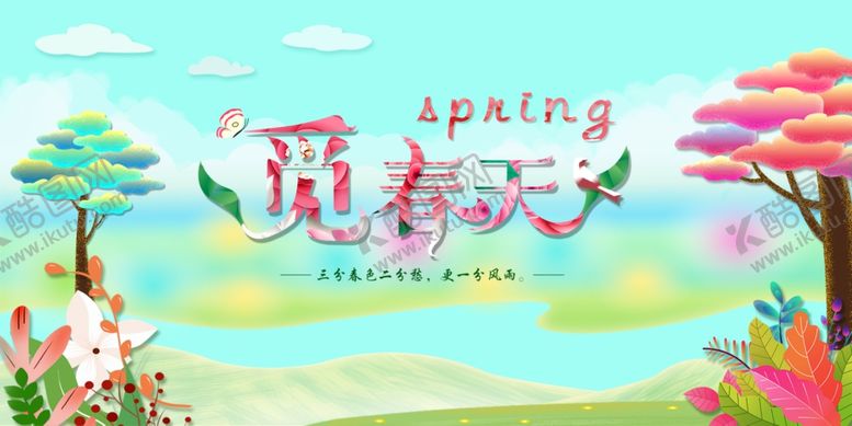 编号：76497011011133272656【酷图网】源文件下载-觅春天