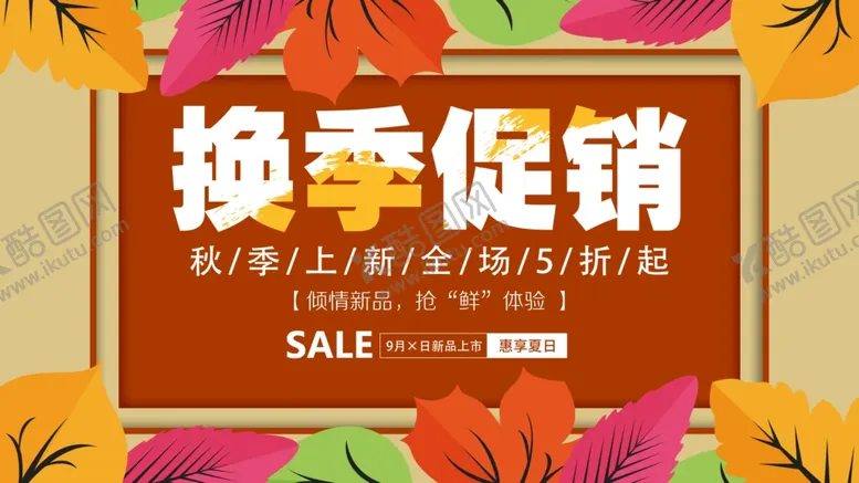 编号：88936907021147146483【酷图网】源文件下载-换季促销