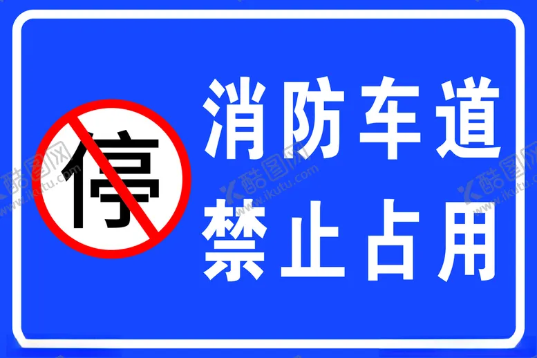 编号：75880603122341388209【酷图网】源文件下载-消防车道禁止占用