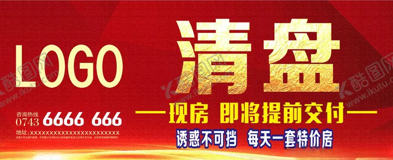 编号：69296510301308162849【酷图网】源文件下载-房地产清盘广告