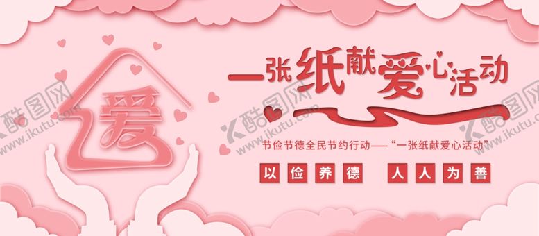 编号：42490210170057497685【酷图网】源文件下载-爱心奉献活动
