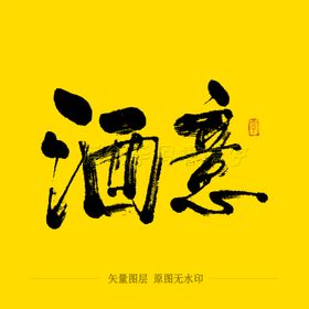 听人笑语书法字毛笔字