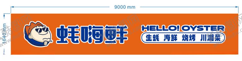 编号：82859912272028491474【酷图网】源文件下载-蚝嗨鲜门头设计