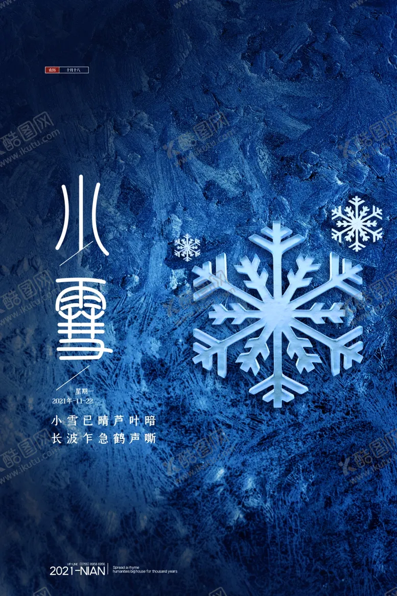 编号：42984201251003424548【酷图网】源文件下载-小雪海报