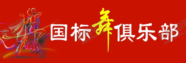 编号：24226701300513562745【酷图网】源文件下载-国标舞俱乐部