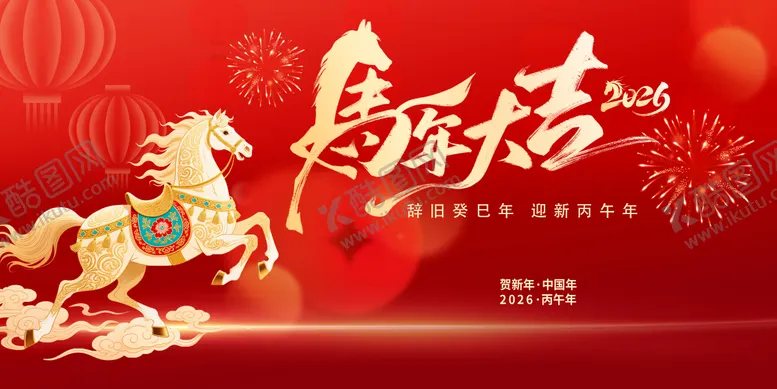 编号：32368712181456005114【酷图网】源文件下载-马年年会活动背景板
