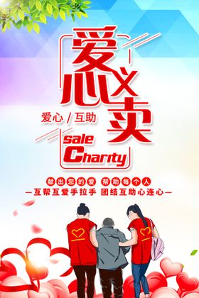 编号：59802409240543336782【酷图网】源文件下载-爱心义卖市集