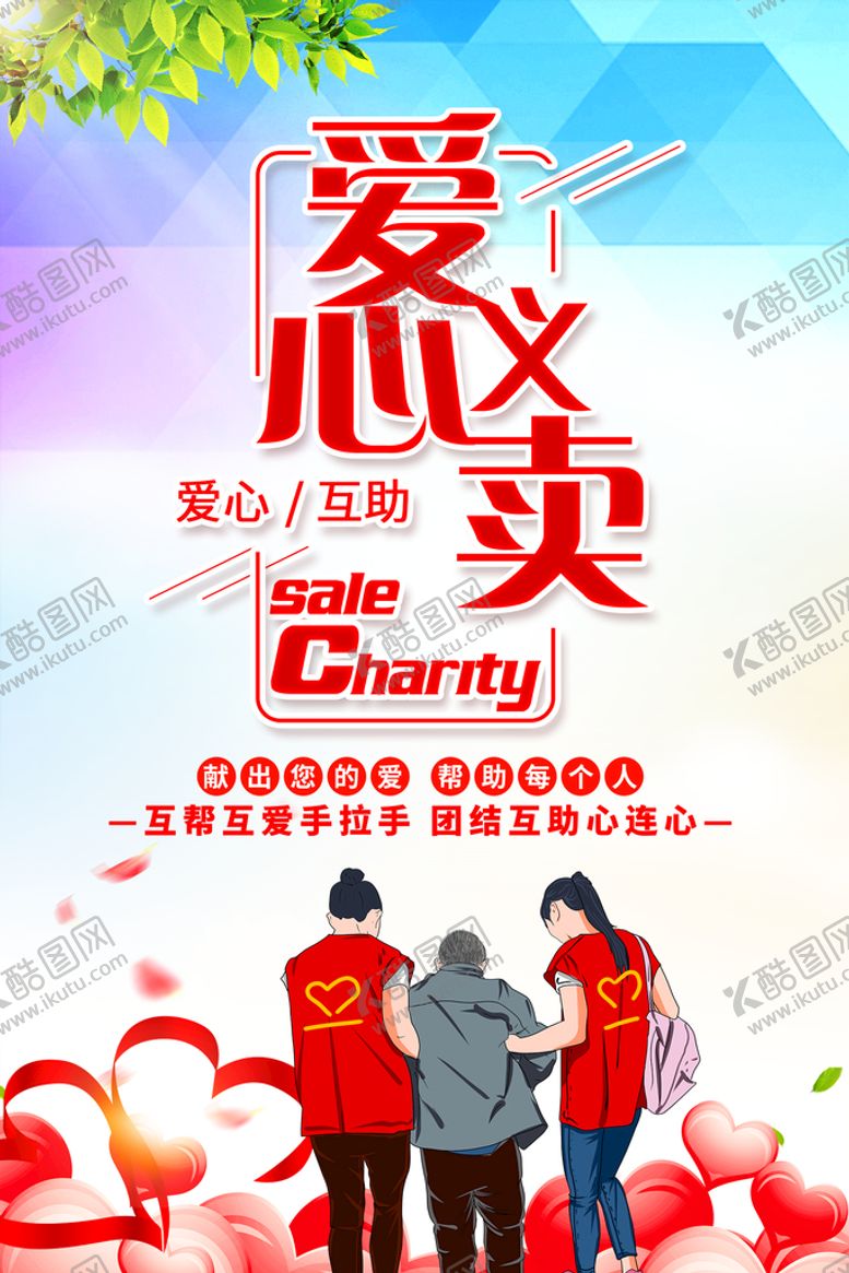 编号：04957809220315212016【酷图网】源文件下载-爱心义卖海报