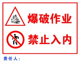 爆破作业禁止入内