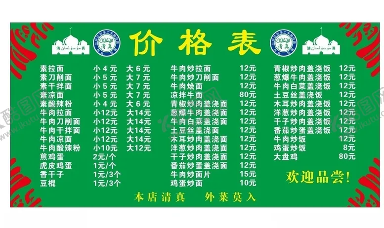 编号：63879804071019455991【酷图网】源文件下载-拉面馆价格表