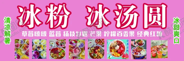 编号：11504902190051475653【酷图网】源文件下载-冰粉