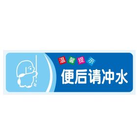 温馨提示：便后请冲水