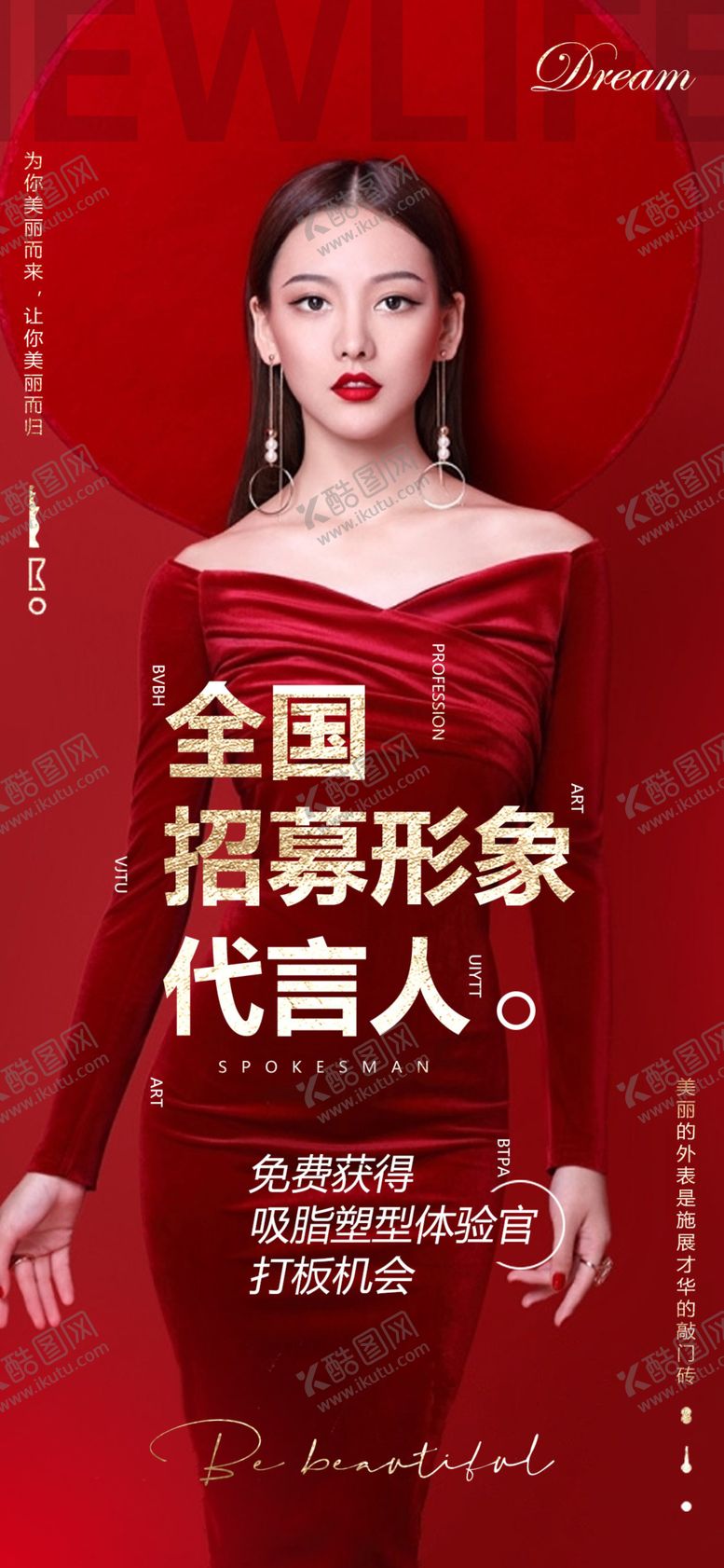 编号：21339306152356173977【酷图网】源文件下载-医美招募全国代言人海报