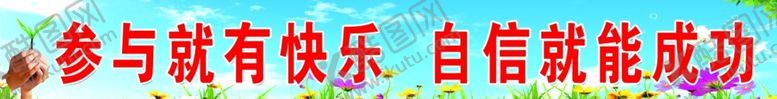 编号：73198710230821532033【酷图网】源文件下载-参与就有快乐