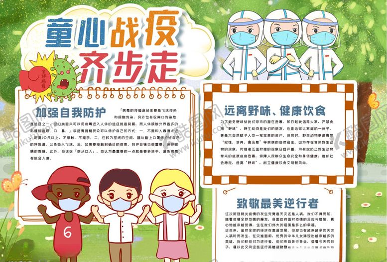 编号：38957205120124052706【酷图网】源文件下载-童心战役齐步走手抄报模版