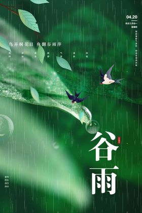 谷雨海报转发下朋友圈