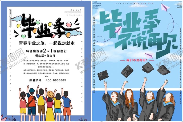 编号：94718510251918257618【酷图网】源文件下载-毕业季