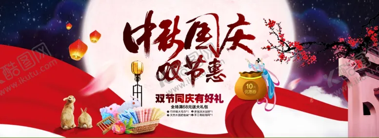编号：59621305070100422376【酷图网】源文件下载-中秋国庆双节惠