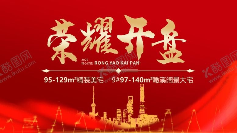 编号：27595807090125512123【酷图网】源文件下载-房地产开盘