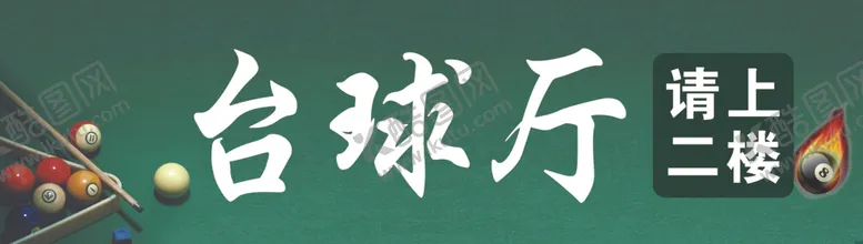 编号：42270002242137586333【酷图网】源文件下载-台球厅