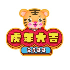 编号：76210409240806590647【酷图网】源文件下载-虎年海报 虎年大吉 老虎 聚宝