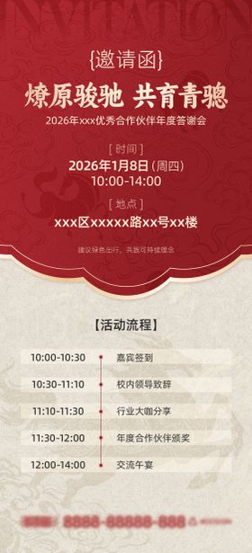 马年答谢会活动邀请函海报