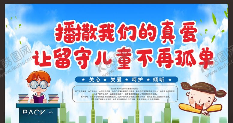 编号：79599109240631398195【酷图网】源文件下载-关爱留守儿童