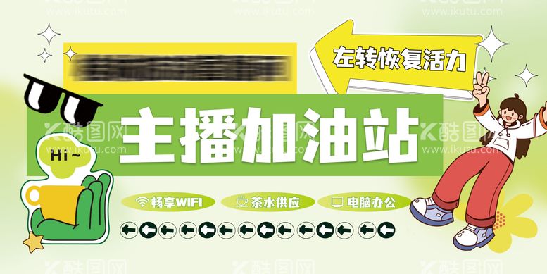 编号：34406712042323281354【酷图网】源文件下载-直播间主播休息室茶室指示牌