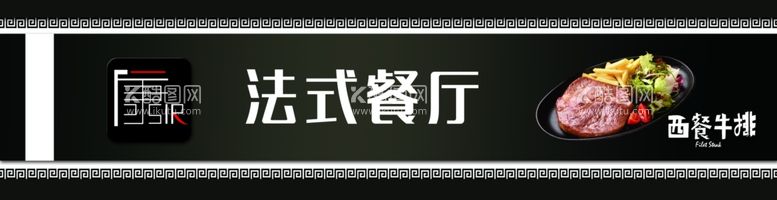 编号：34034012140959115852【酷图网】源文件下载-法式餐厅门头