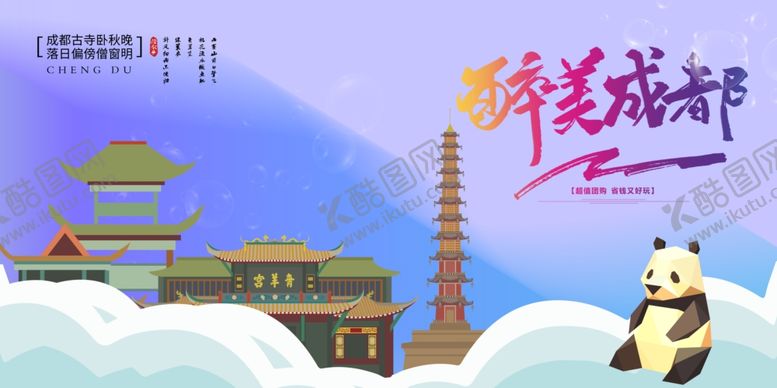 编号：26630706260456163460【酷图网】源文件下载-成都城市旅游活动宣传海报素材
