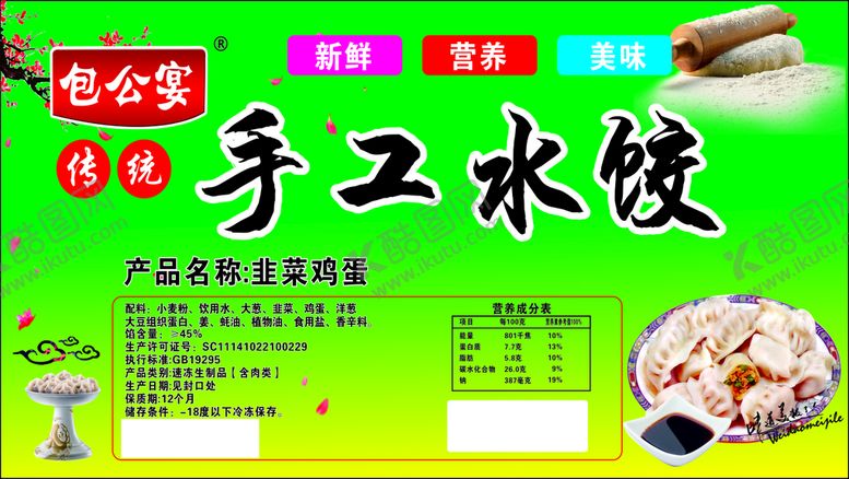编号：97720201201939066588【酷图网】源文件下载-手工水饺