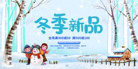 冬季新品海报